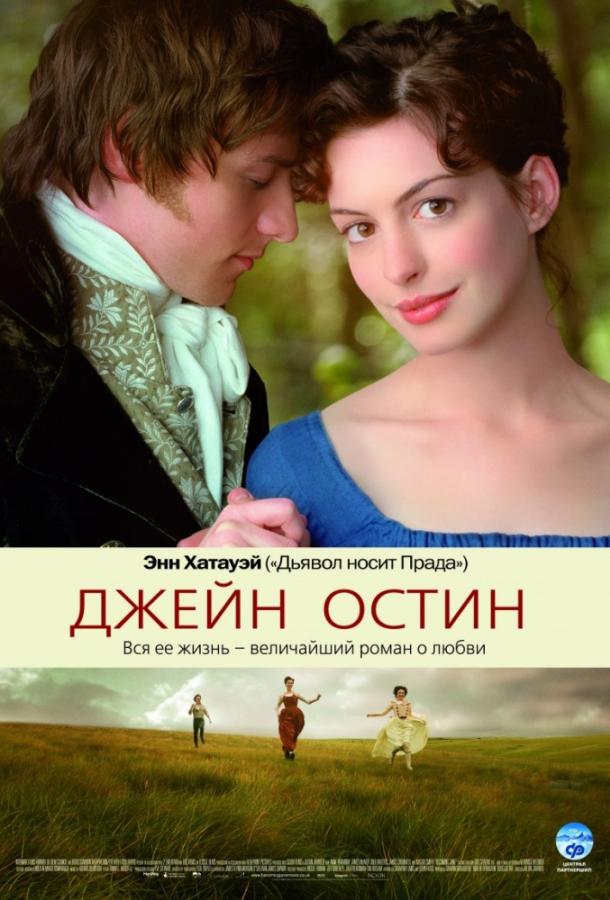 Фильм Джейн Остин (2007) смотреть онлайн в качестве FHD