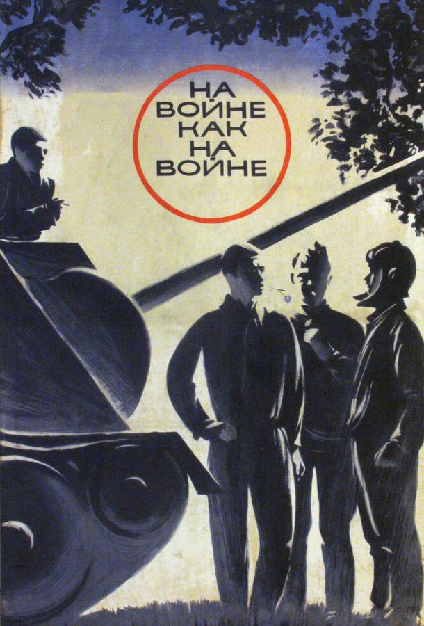 Фильм На войне как на войне 1968 года смотреть онлайн